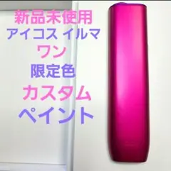 新品 未使用 アイコス イルマワン カスタム 限定色 ネオンカラー ピンク 紫