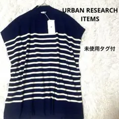 【未使用タグ付】URBAN RESARCHボーダーフレンチニット　ネイビー　F