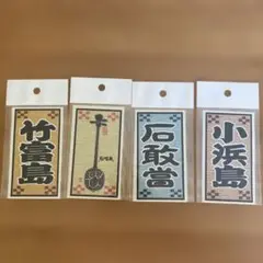 シール　八重山諸島の離島
