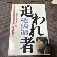 追われ者 こうしてボクは上場企業社長の座を追い落とされた ＆ ヘソマガリ 追われ者: こうしてボクは上場企業社長の座を追い落とされた