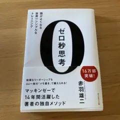 ゼロ秒思考 : 頭がよくなる世界一シンプルなトレーニング