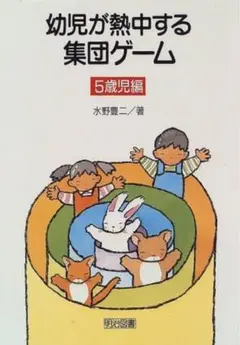 幼児が熱中する集団ゲーム 5歳児編