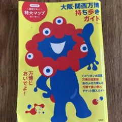 大阪・関西万博 持ち歩きガイド（マップなし）