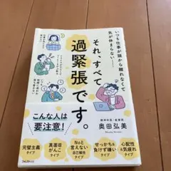 それ、すべて過緊張です。
