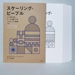【裁断済】スケーリング・ピープル 人に寄り添い、チームを強くするマネジメント戦略