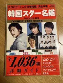 韓国スター名鑑 2011-2012年 最新版