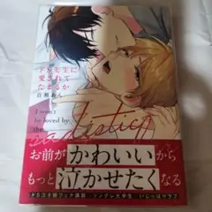 ドS先生に愛されてたまるか