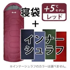 キャンプ 新品 未使用 寝袋 寝袋+5℃ インナーシュラフセット レッド