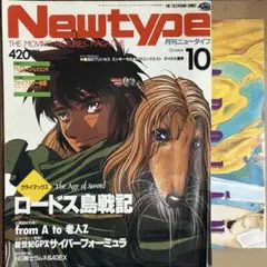 【中古雑誌】月刊 ニュータイプ 1991年 10月号 （付録ポスター付き）