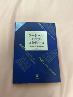 ソーシャルメディア・スタディーズ　即日発送