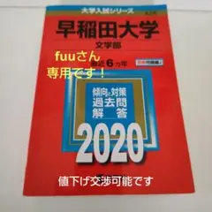 早稲田大学 文学部 2020