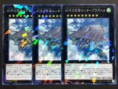 遊戯王　幻子力空母エンタープラズニル　3枚セット