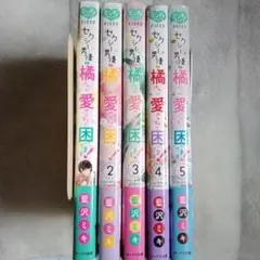 セクシー男優の橘さんに、愛されすぎて困ってます! 全5巻