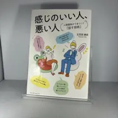 感じのいい人、悪い人 人間関係がうまくいく「話す技術」