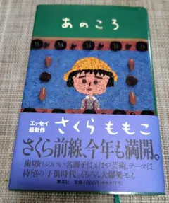 あのころ さくらももこ エッセイ