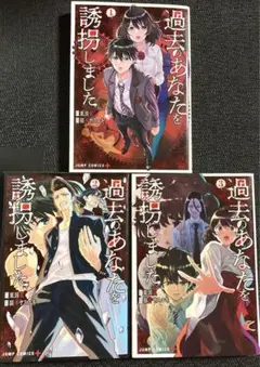 過去のあなたを誘拐しました【1〜3巻】送料込★漫画