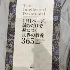 1日1ページ、読むだけで身につく世界の教養365