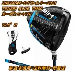 新品 SIM2 MAX-D ドライバー 10.5° R カーボン テーラーメイド