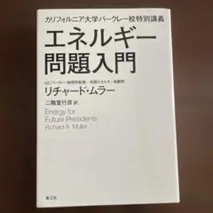 エネルギー問題入門 カリフォルニア大学バークレー校特別講義