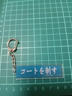 ハイキュー コートを制す 青葉城西 横断幕 アクリルキーホルダー