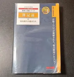 TAC 簿記論 完全無欠の総まとめ 2025年度