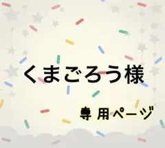 くまごろう様☆専用ページ