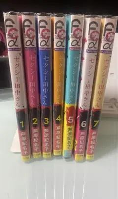 セクシー田中さん1-7巻　8巻はありませんのでご注意ください