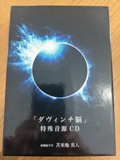 ダヴィンチ脳 特殊音源 CD 2枚＋DVD 苫米地英人（フォレスト出版） 苫米地英人 ダヴィンチ脳2 超次元生命情報場 DVD - メルカリ