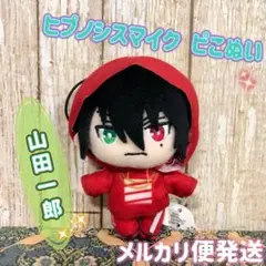 ヒプノシスマイク ピこぬい ぴこぬい マスコット 山田一郎