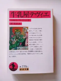 牛乳屋テヴィエ　屋根の上のヴァイオリン弾き　ショレム・アレイヘム　岩波文庫