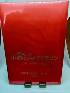 映画 小林さんちのメイドラゴン さみしがりやの竜　3週目入場者特典