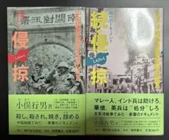 侵掠　続・侵掠　中国戦線従軍記者の証言　太平洋戦争従軍記者の証言　小俣行男