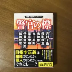 警官の標 警察小説アンソロジー
