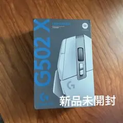 【新品未開封】ロジクール Logicool G502X 白 LIGHTSPEED