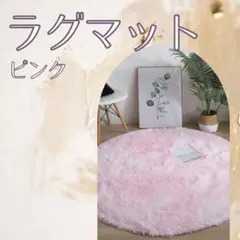 831 ラグマット　円形　ピンク　カーペット　マット　丸型 100cm