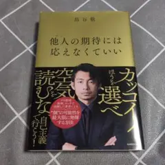 他人の期待には応えなくていい