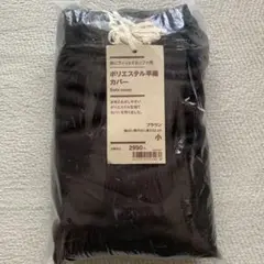 ★新品未使用 無印良品 ポリエステル平織カバー　ブラウン