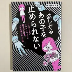 欲しがるあの子を止められない