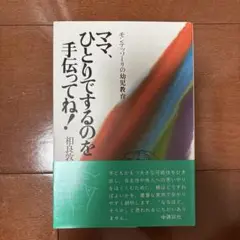 ママ、ひとりでするのを手伝ってね! モンテッソーリの幼児教育