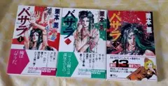 バサラ　3冊　栗本薫