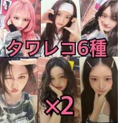 IVE トレカ Be Alright タワレコ 特典 6種コンプ ×2 ②