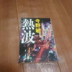今野敏 熱波 KADOKAWA