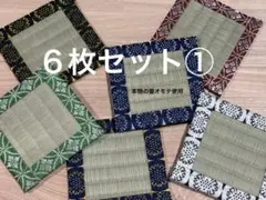 【お得な６枚組①】畳縁　コースター　ミニ畳　インテリア　和柄　小物置き　新品