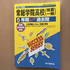 常総学院高校 5年間過去問 2021年版