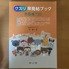 クスリ早見帖ブック　市販薬730
