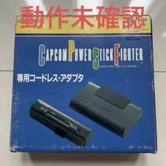未使用‼️パワースティックファイター 専用コードレスアダプタ カプコン スーファミ 2025年最新】パワースティックファイターの人気アイテム - メルカリ