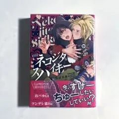 ネコジタスパイキー のばらあいこ