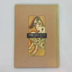 八曜社　絵本館　夕闇の川のざくろ　江國香織　守屋恵子