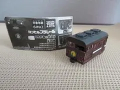 くろがねの勇姿編　展望車　オロテ35 カプセルプラレール 　ガチャガチャ
