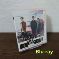 ドライブ・マイ・カー インターナショナル版 ('21) Blu-ray